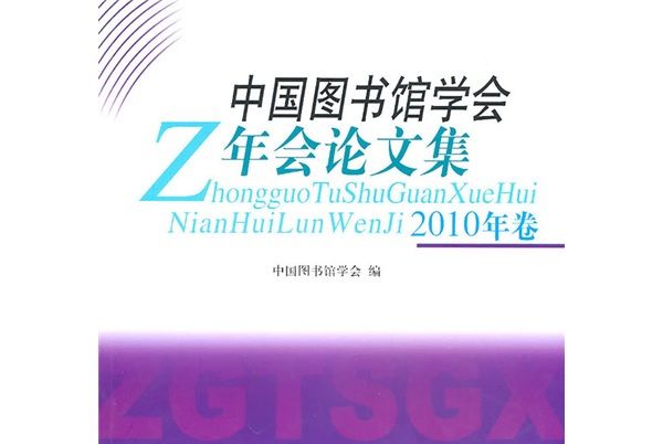 中國圖書館學會年會論文集：2010年卷