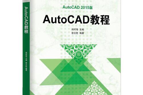 autocad教程(2015年9月機械工業出版社出版的書籍)