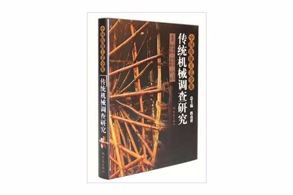 中國傳統工藝全集：傳統機械調查研究