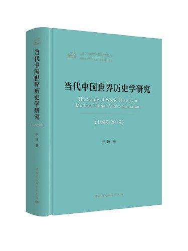 當代中國世界歷史學研究(2019年中國社會科學出版社出版的圖書)