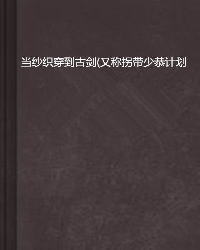 當紗織穿到古劍(又稱拐帶少恭計畫