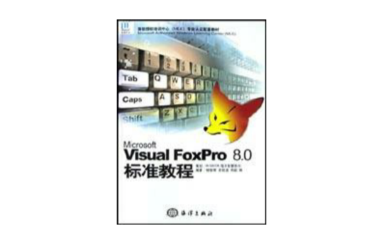 Microsoft Visual FoxPro8.0標準教程