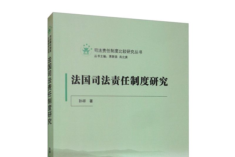 法國司法責任制度研究