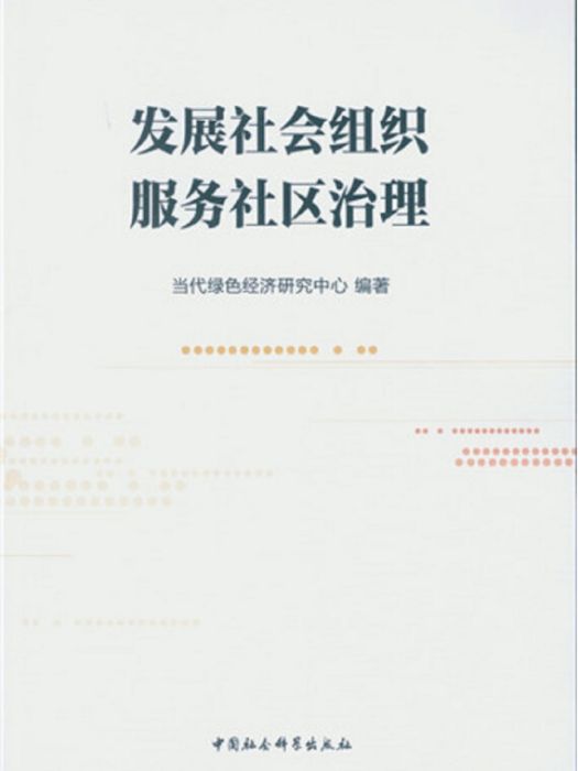 發展社會組織服務社區治理(2016年6月1日中國社會科學出版社出版的圖書)