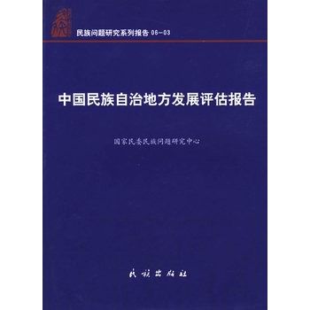 中國民族自治地方發展評估報告