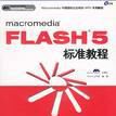 macromedia Flash5標準教程（附光碟雙色版）