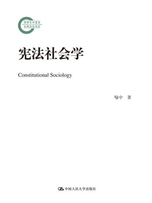 憲法社會學(2016年12月中國人民大學出版社出版的圖書)