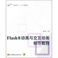 普通高校十一五規劃教材·Flash 8動畫與互動動畫製作教程