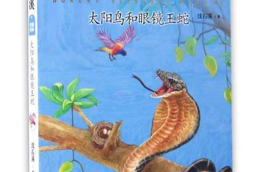 動物小說大王沈石溪：太陽鳥和眼鏡王蛇（注音讀本）