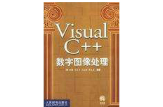 Visual C++數字圖像處理
