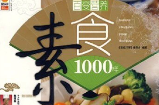 百變營養素食1000樣