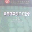 果品蔬菜加工工藝學食品科學與工程園藝專業用