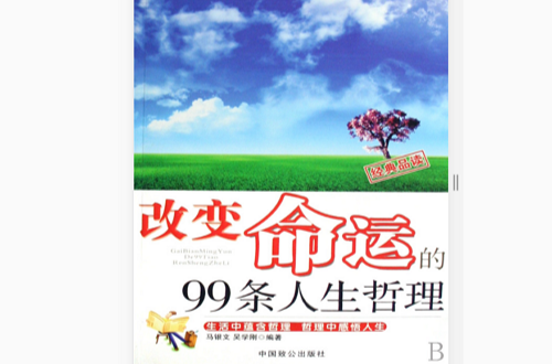 改變命運的99條人生哲理