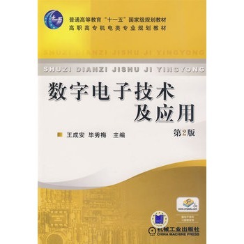 數字電子技術及套用(機械工業出版社2007年版圖書)