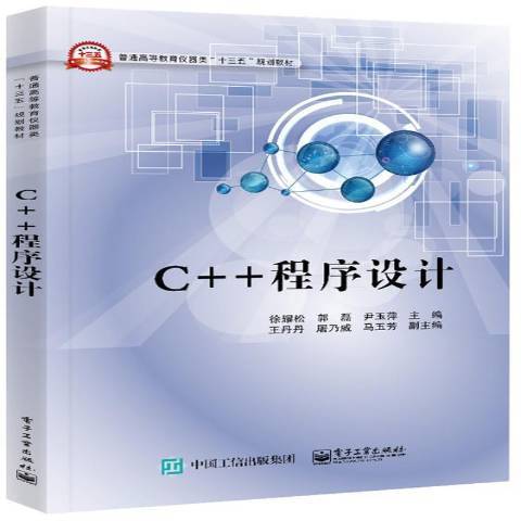 C++程式設計(2017年電子工業出版社出版的圖書)