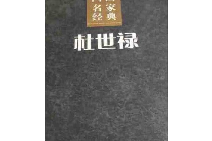 國畫名家經典(2008年天津人民美術出版社出版的圖書)