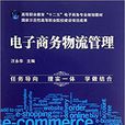 電子商務物流管理(2013年出版汪永華編著圖書)
