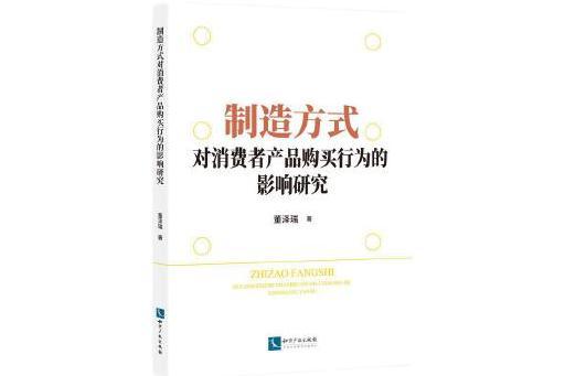 製造方式對消費者產品購買行為的影響研究