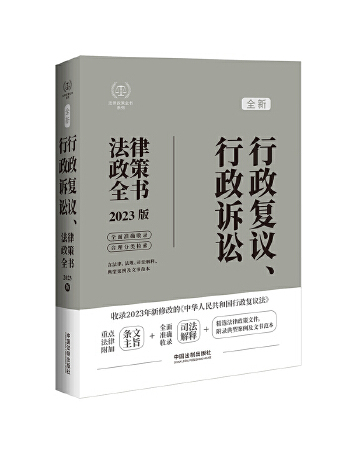 2023年新行政複議法版·行政複議、行政訴訟法律政策全書