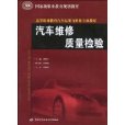 汽車維修質量檢驗(2010年中國勞動社會保障出版社出版圖書)