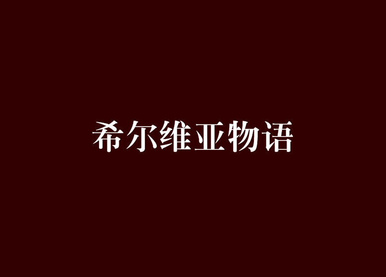 希爾維亞物語