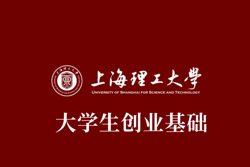 大學生創業基礎(上海理工大學建設的慕課)