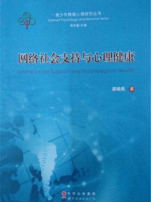 網路社會支持與心理健康