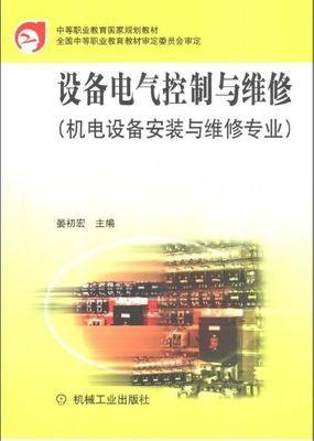 機械設備電氣控制與維修