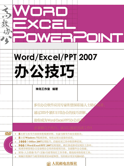 Word/Excel/PPT 2007辦公技巧