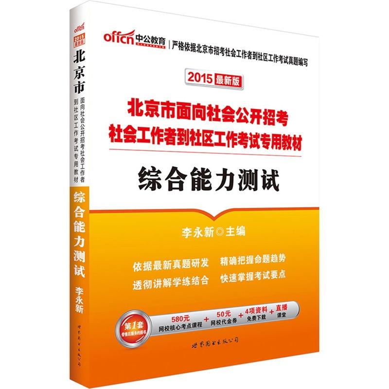 北京市面向社會公開招考社會工作者考試專用教材