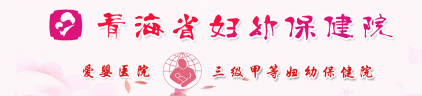 青海省婦幼保健院