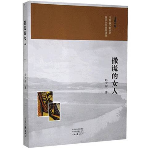 撒謊的女人(2020年河南文藝出版社出版的圖書)