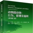 動物園動物--行為管理及福利（原書第2版）