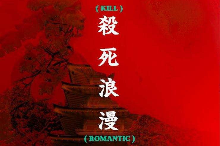 殺死浪漫Romantic