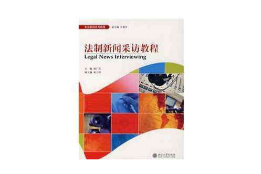 法制新聞採訪教程