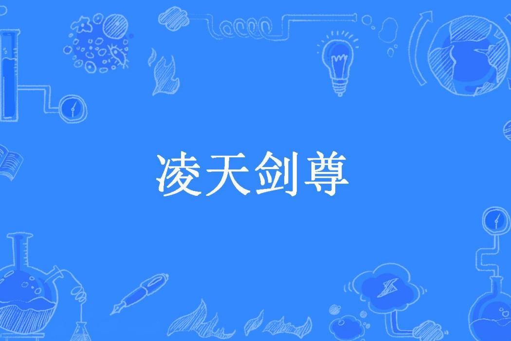 凌天劍尊(依戀所著小說)