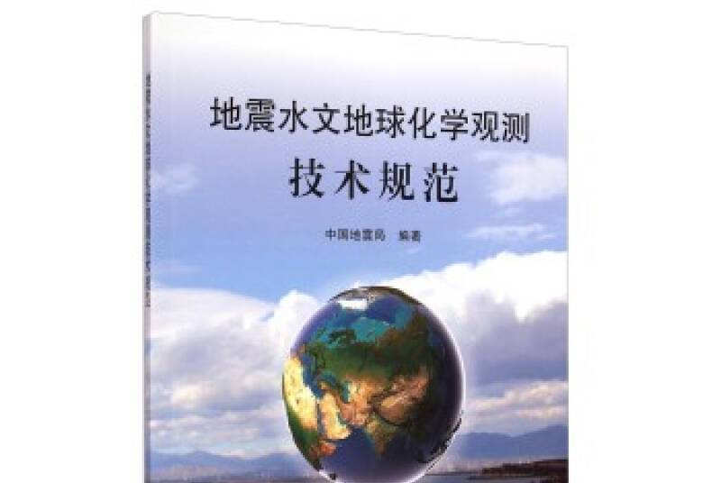 地震水文地球化學觀測技術規範