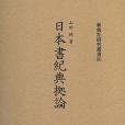 日本書紀典拠論 （新典社研究叢書 301）