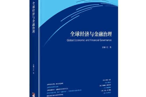 全球經濟與金融治理