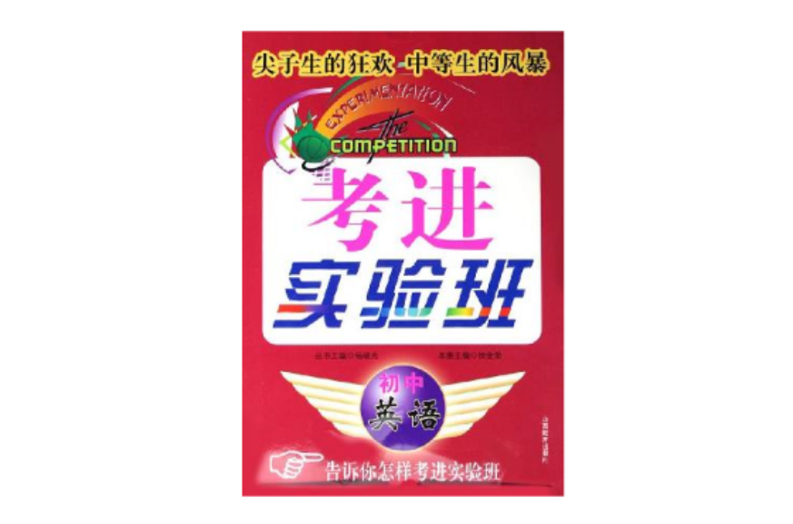 國中英語/考進實驗班