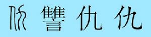 仇字演變