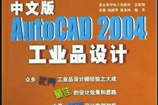 中文版AutoCAD2004工業品設計（附光碟）