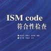 ISM Code符合性檢查