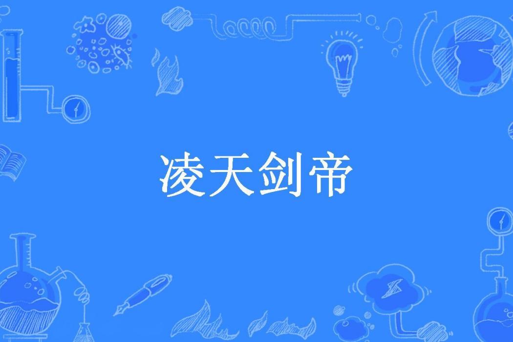 凌天劍帝(別碰我的魚所著玄幻小說)