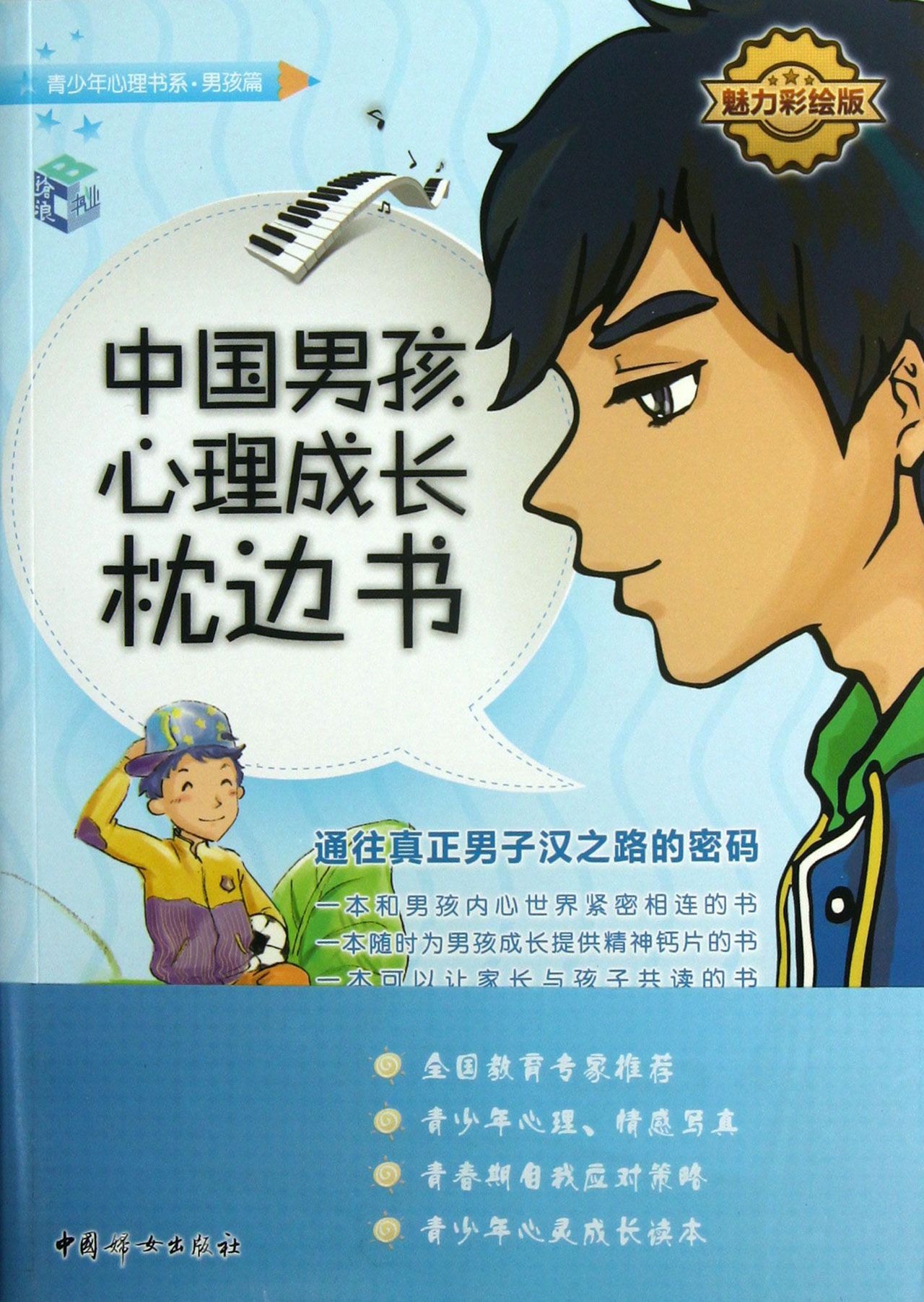 中國男孩心理成長枕邊書