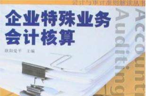 企業特殊業務會計核算