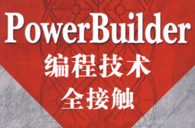 PowerBuilder10 編程技術全接觸