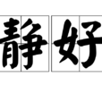 靜好(形容詞)