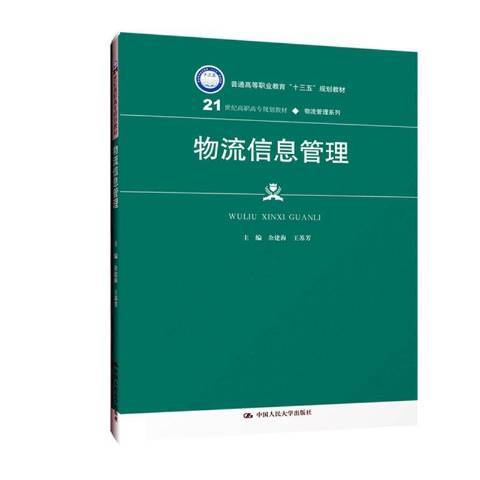 物流信息管理(2019年中國人民大學出版社出版的圖書)