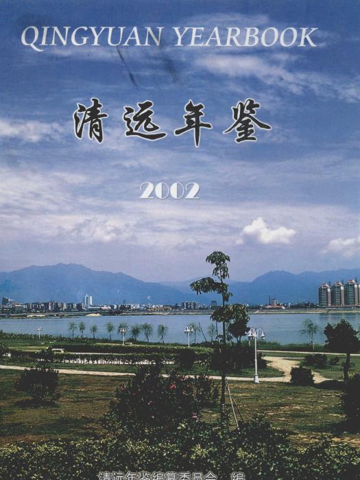 清遠年鑑2002